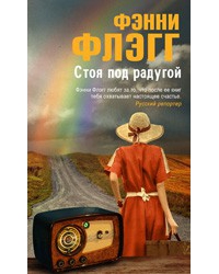 "Стоя под радугой" Фэнни Флэгг