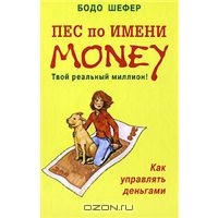 Пес по имени Money