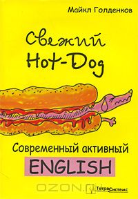 Свежий Hot-Dog. Современный активный English