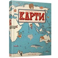 Легендарний художній атлас «Карти» (вид. Старого Лева)