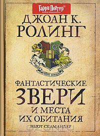 Джоан Кэтлин Роулинг "Фантастические звери и места их обитания"