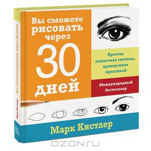 "Вы сможете рисовать через 30 дней. Простая пошаговая система, проверенная практикой" Марк Кистлер