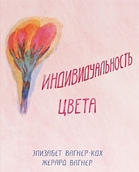 Индивидуальность цвета. Путь упражнений по живописи и переживанию цвета