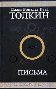 "Письма" Толкина