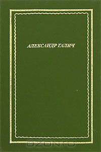 Галич в академическом издании "Библиотеки поэта"