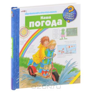 Энциклопедии серии "Зачем? Отчего? Почему?"