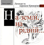 На землі, на рідній (Книга 2,3)