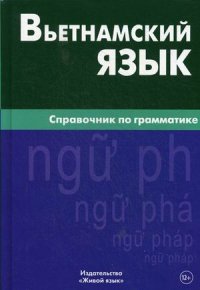 Вьетнамский язык. Справочник по грамматике