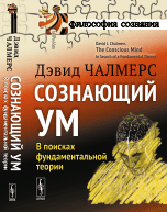 Чалмерс Д. СОЗНАЮЩИЙ УМ: В поисках фундаментальной теории.