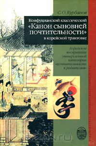 Конфуцианский классический "Канон сыновей почтительности" в корейской трактовке. Корейское восприятие универсальной категории "почтительности к родителям"