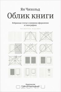 Облик книги. Избранные статьи о книжном оформлении и типографике