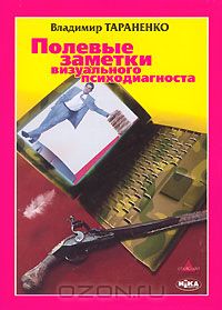 книга "Полевые заметки визуального психодиагноста"