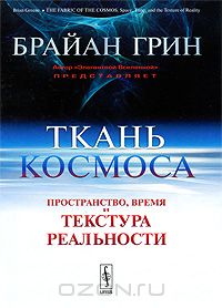 книга "Ткань космоса"