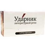 Карточная игра Ударник литературной речи