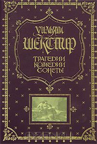 "Трагедии. Комедии. Сонеты" У. Шекспир