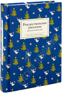 Рождественские рассказы русских писателей