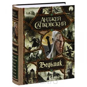 Коллекционное издание А. Сапковский "Ведьмак" книга