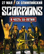 2 билета на Scorpions 27 мая в мск