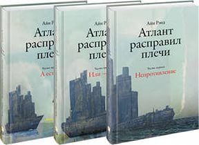 Книги "Атлант расправил плечи" в 3 частях