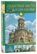 Памятные места Подмосковья. Путеводитель по культурно-историческим памятникам.