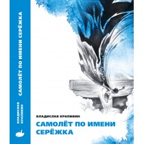 книга Крапивина "Самолет по имени Сережка"  издательский дом Мещерякова