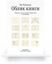 Ян Чихольд, Облик книги