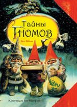 Вил Хейген и Рин Поортфлит, Тайны гномов