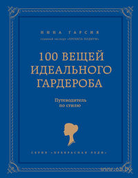 100 вещей идеального гардероба