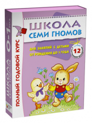 Школа Семи Гномов 0-1 год. Полный годовой курс (12 книг в подарочной упаковке)