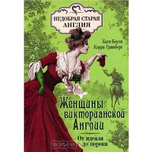 Женщины Викторианской Англии: от идеала до порока  Кэтрин Коути, Кэрри Гринберг