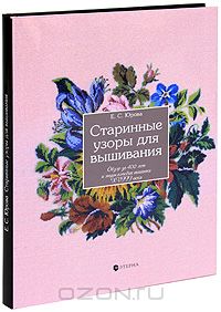 Елена Юрова "Старинные узоры для вышивания. Обзор за 400 лет и энциклопедия вышивки XVIII века"