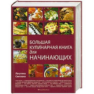 Большая кулинарная книга для начинающих