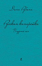 Дина Рубина: Русская канарейка. Голос и Блудный сын.