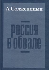 Россия в обвале