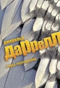 Джеральд Даррелл Птица-пересмешник