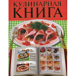 Кулинарная книга