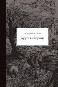 Альфред Кубин 'Другая сторона'