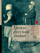 Уроки русской любви. 100 любовных признаний из великой русской литературы