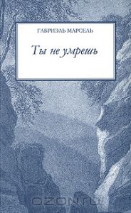 Ты не умрешь, Габриэль Марсель