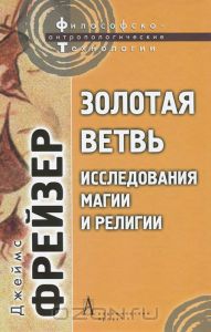 Золотая ветвь. Исследования магии и религии.  Джеймс Фрейзер