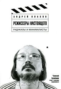 Андрей Плахов "Режиссеры настоящего. В 2 томах. Том 2. Радикалы и минималисты"