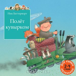 Полет кувырком