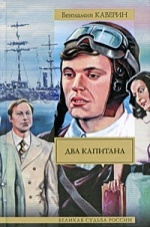 Вениамин Каверин «Два капитана»