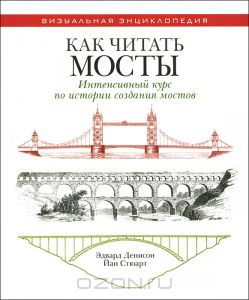 Как читать мосты. Интенсивный курс по истории создания мостов