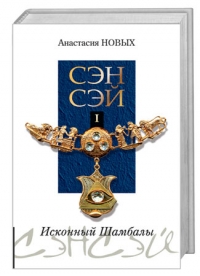 Книги Анастасии Новых