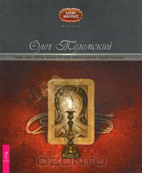 Олег Телемский "Полет змея. Магия Телемы XXI века. Мировоззрение, теория, практика"