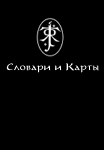 Книга "Словари и карты Средиземья" издательства "Мирквуд-пресс"