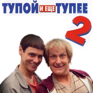 Тупой и ещё тупее -2