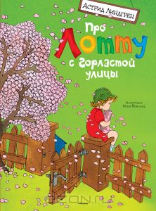 Линдгрен Астрид "Про Лотту с Горластой улицы"