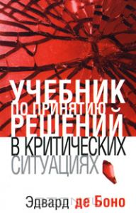 книга - Учебник по принятию решений в критических ситуациях